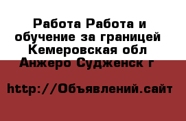 Работа Работа и обучение за границей. Кемеровская обл.,Анжеро-Судженск г.